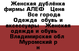 Женская дублёнка фирмы АЛЕФ › Цена ­ 6 000 - Все города Одежда, обувь и аксессуары » Женская одежда и обувь   . Владимирская обл.,Муромский р-н